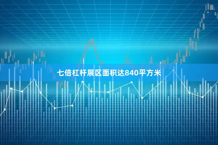 七倍杠杆展区面积达840平方米