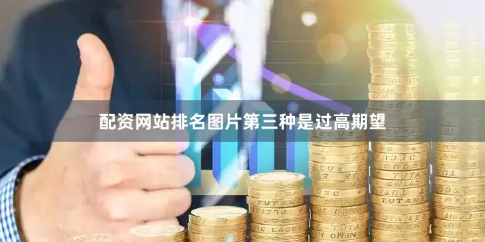 配资网站排名图片第三种是过高期望