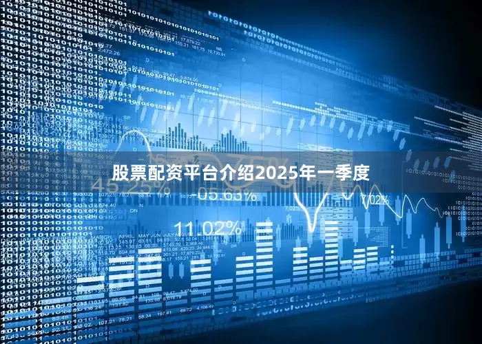 股票配资平台介绍　　2025年一季度