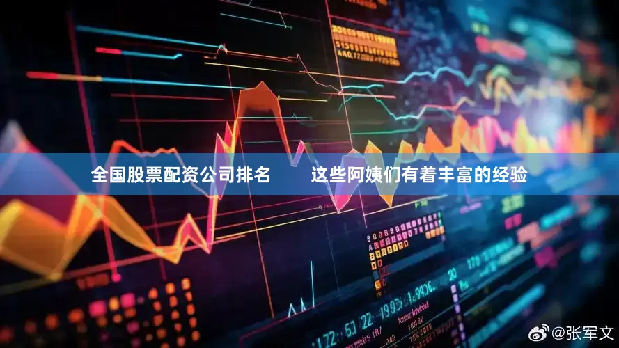 全国股票配资公司排名        这些阿姨们有着丰富的经验