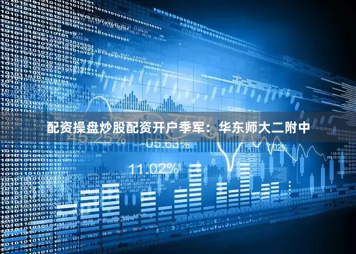 配资操盘炒股配资开户季军：华东师大二附中