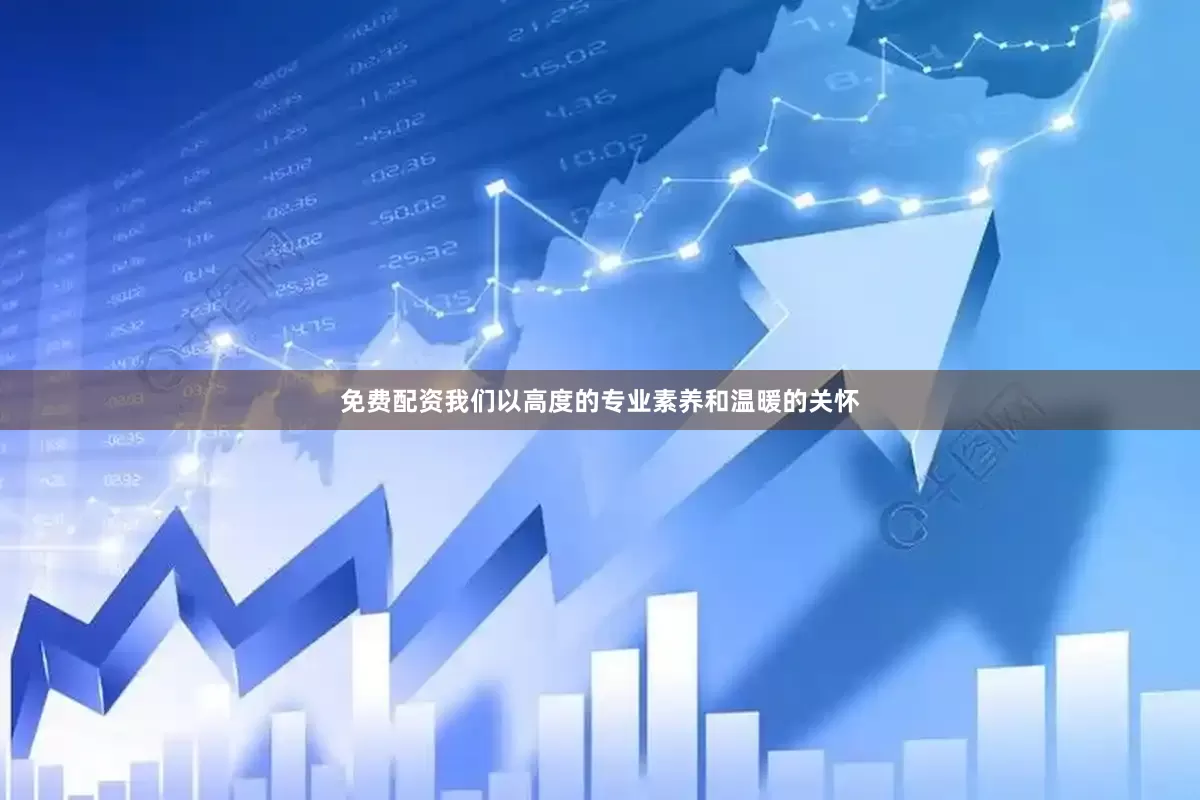 免费配资我们以高度的专业素养和温暖的关怀