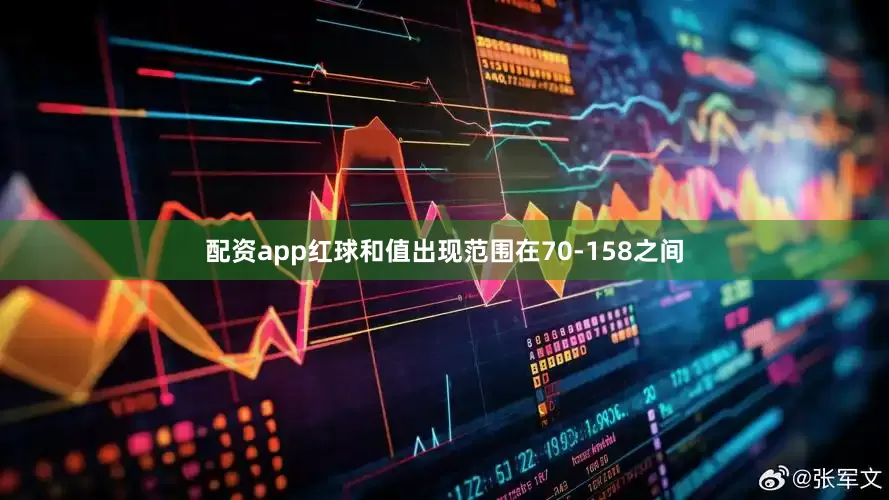 配资app红球和值出现范围在70-158之间
