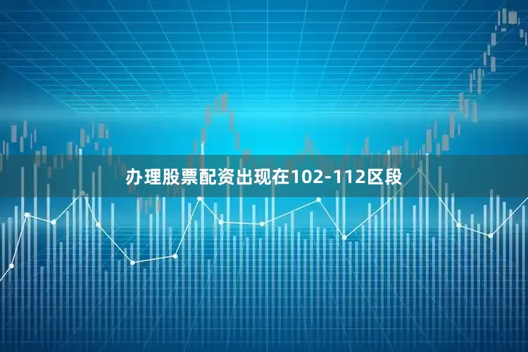 办理股票配资出现在102-112区段