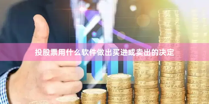 投股票用什么软件做出买进或卖出的决定
